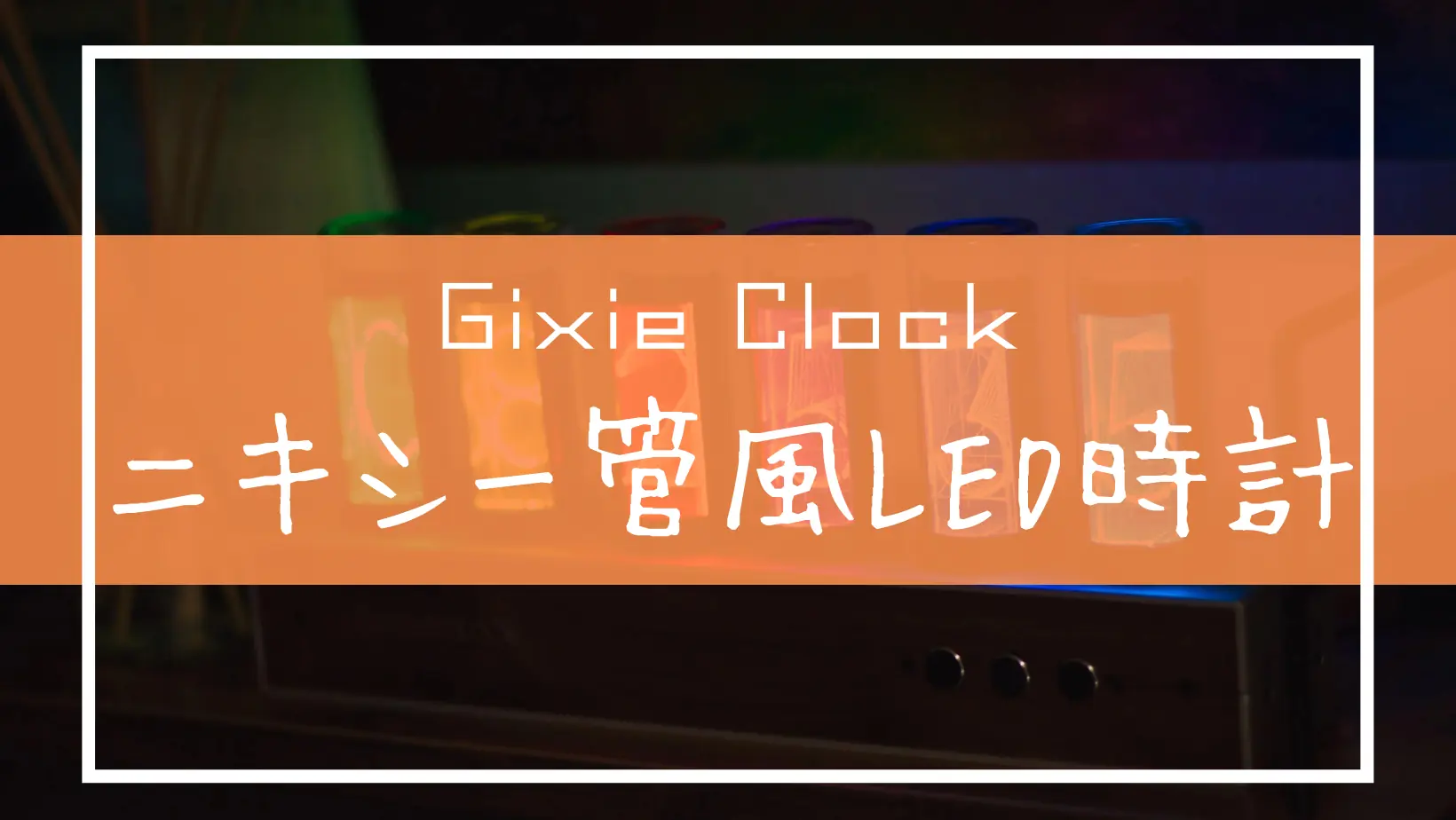 プレゼントにおすすめ！】心奪われるおしゃれなニキシー管風LED時計で