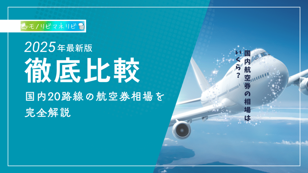 2025年12月最新】航空券タイムセールはいつ？現在実施中の国内線航空券