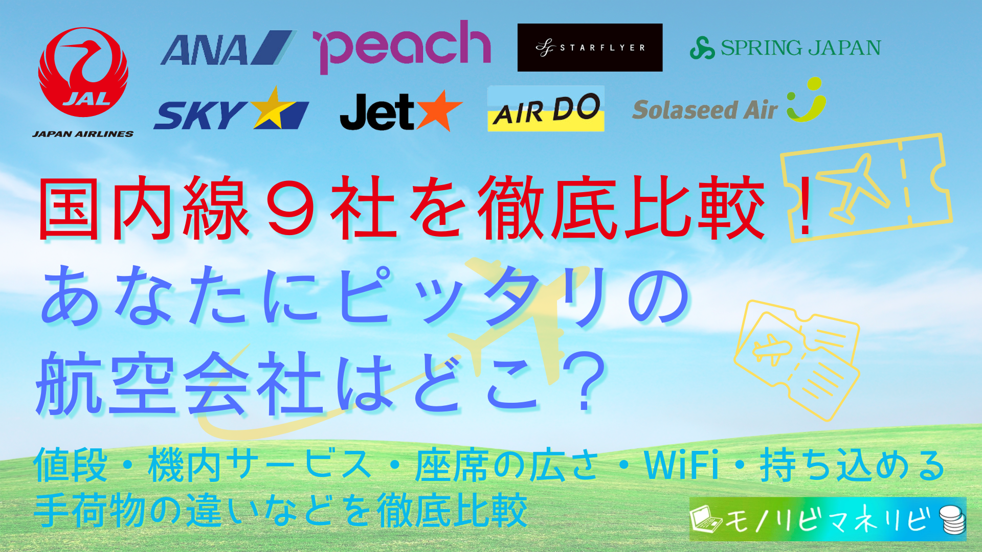 【2024年10月21日最新】次はいつ？国内線航空券タイムセール情報まとめ（JAL/ANA/スカイマーク/ピーチ/ジェットスター/AIR DO/スプリングジャパン/スターフライヤー/ソラシドエア）＜随時更新＞飛行機・航空機 – モノリビ・マネリビ