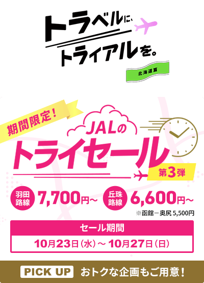 JAL国内線航空券トライセール北海道編