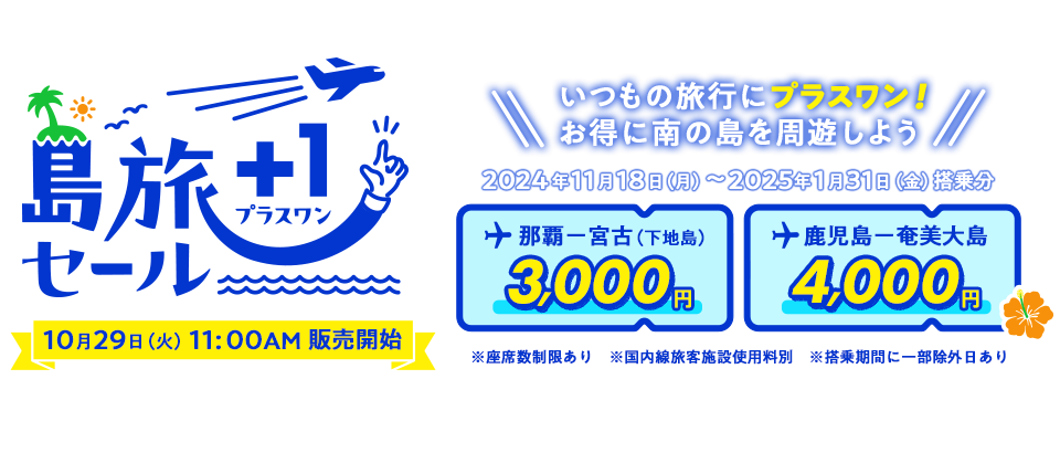 【公式】島旅プラスワンセール｜スカイマークでお得に南の島を周遊しよう｜スカイマーク SKYMARK