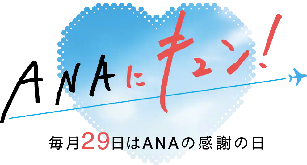 毎月29日 ANA 感謝の日