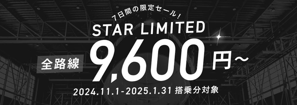 期間・座席数限定　緊急タイムセール開催！| 運賃（国内線） | スターフライヤー