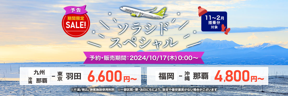 ソラシドスペシャルのご案内｜各種運賃一覧｜運賃のご案内｜ソラシドエア