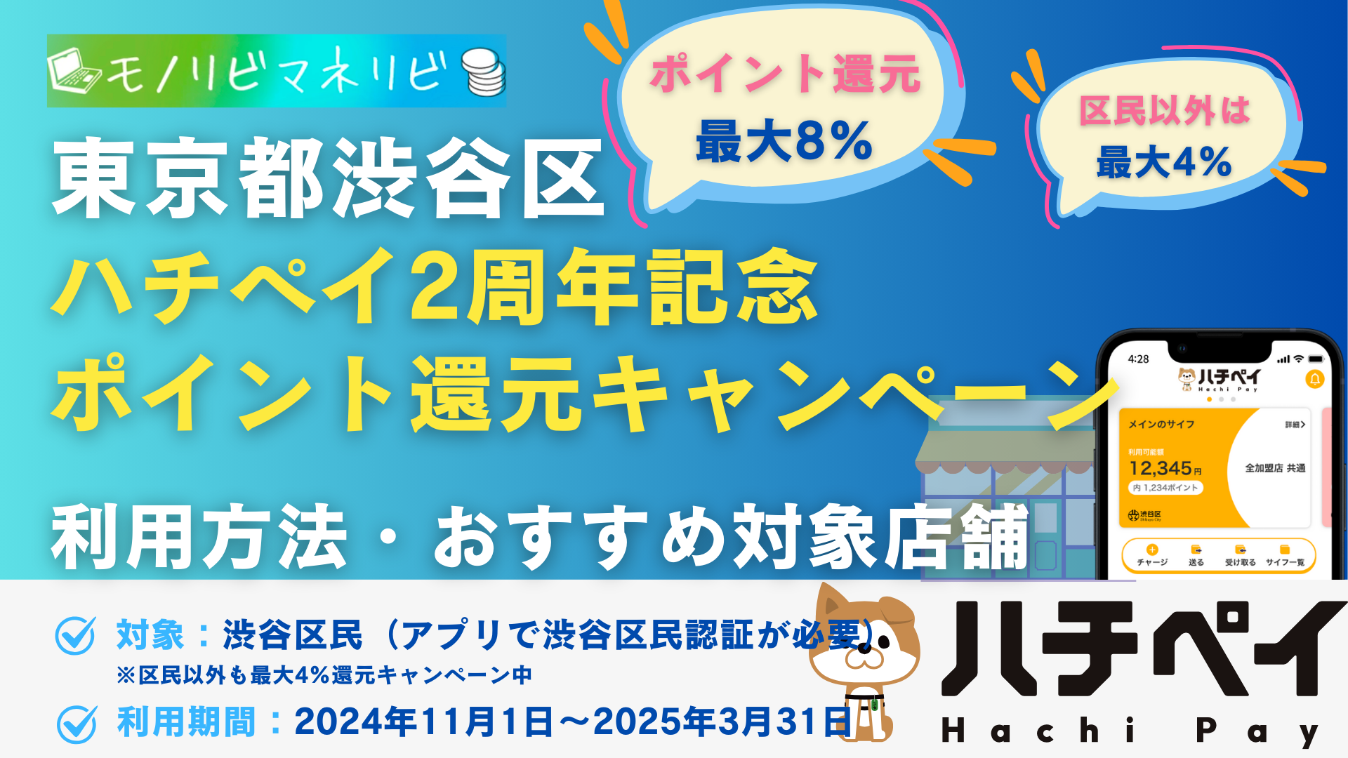 【2024年】東京都渋谷区 ハチペイ 【令和6年】区民以外も最大4％還元実施中！＜「ハチペイ２周年記念」ポイント還元キャンペーン＞ – モノリビ・マネリビ