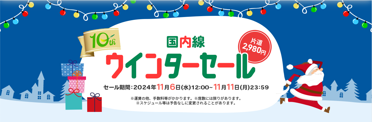 国内線2,980円セール｜スプリング・ジャパン