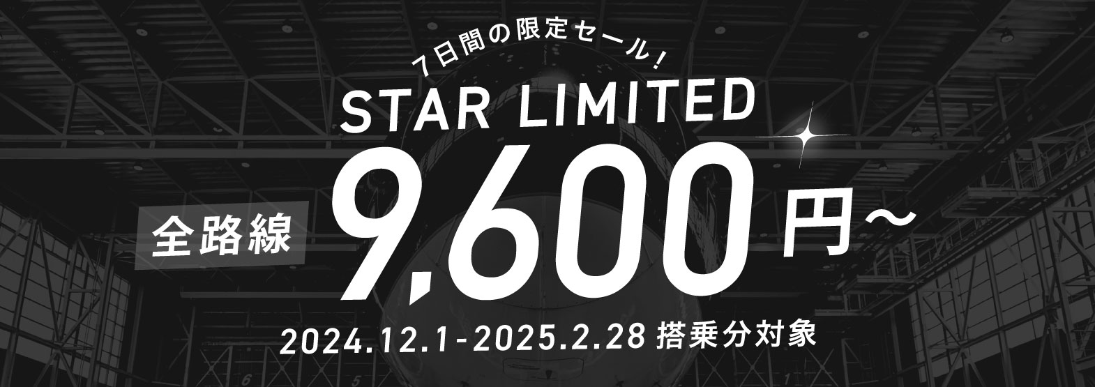 期間・座席数限定　緊急タイムセール開催！| 運賃（国内線） | スターフライヤー