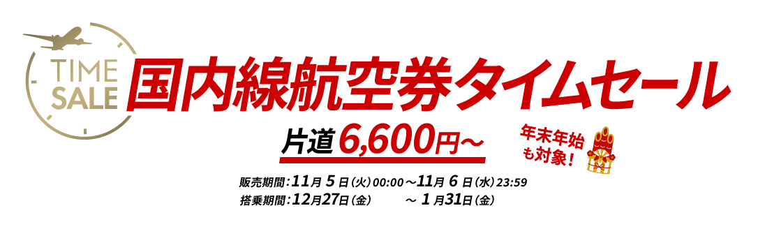 JAL国内線航空券タイムセール