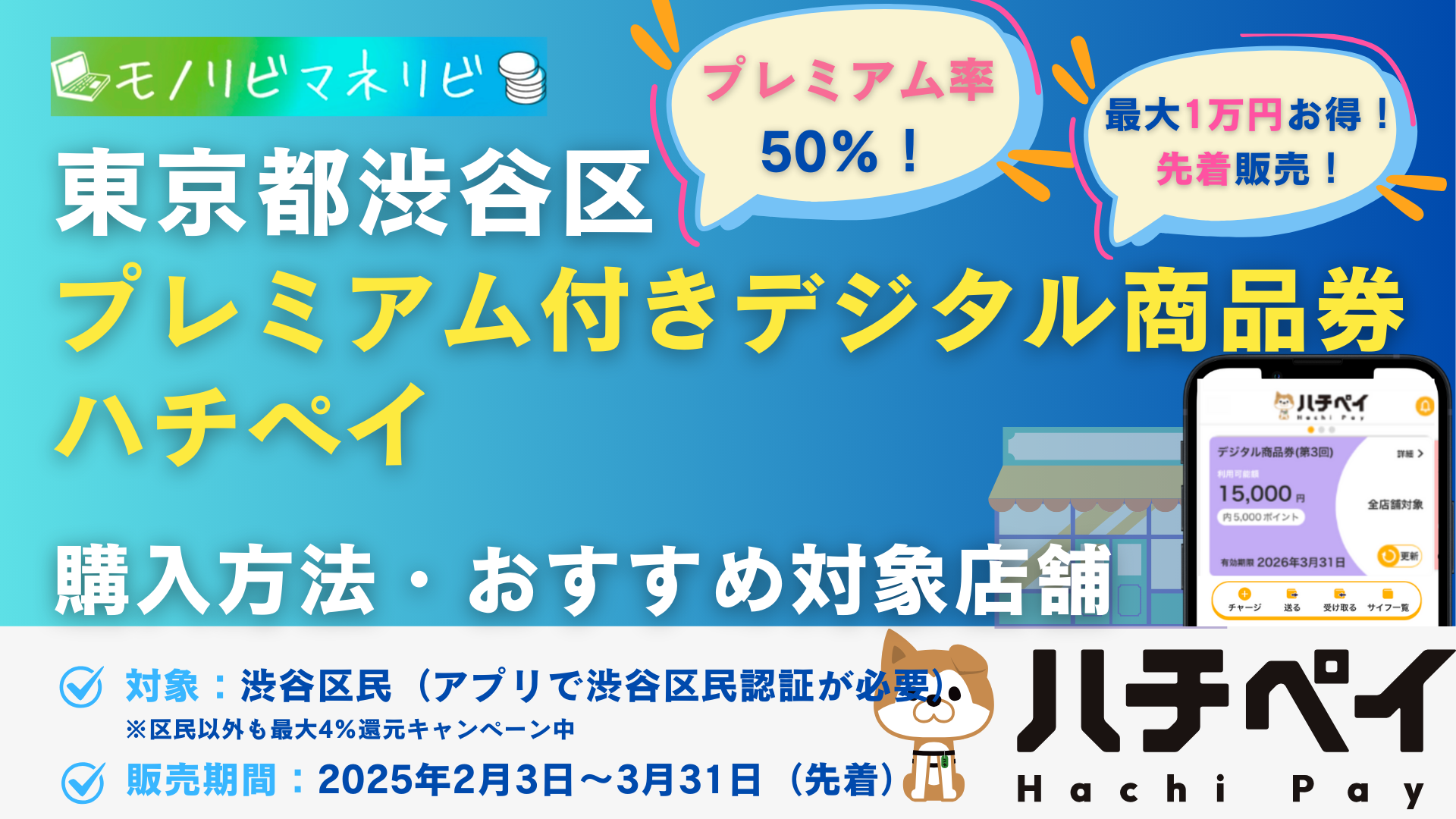 【2025年】東京都渋谷区 ハチペイ プレミアム付きデジタル商品券（先着販売期間：2024年2月3日〜3月31日）【令和7年】＜プレミアム率50%！ハチペイデジタル商品券（第3回）＞購入方法・おすすめのハチペイ利用店舗も掲載 – モノリビ・マネリビ