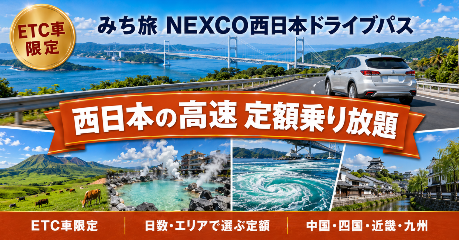 みち旅 NEXCO西日本ドライブパス