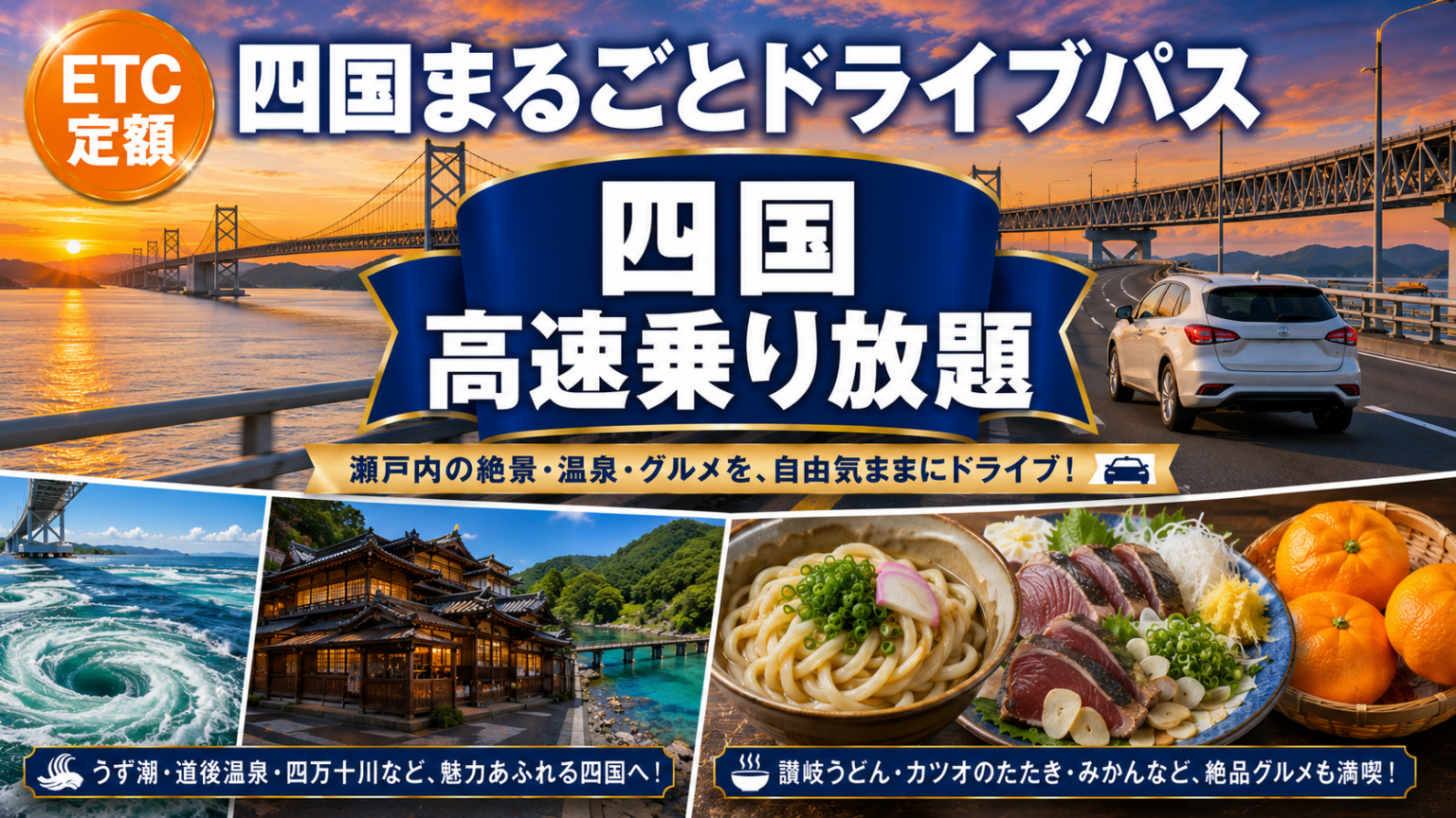 四国まるごとドライブパス