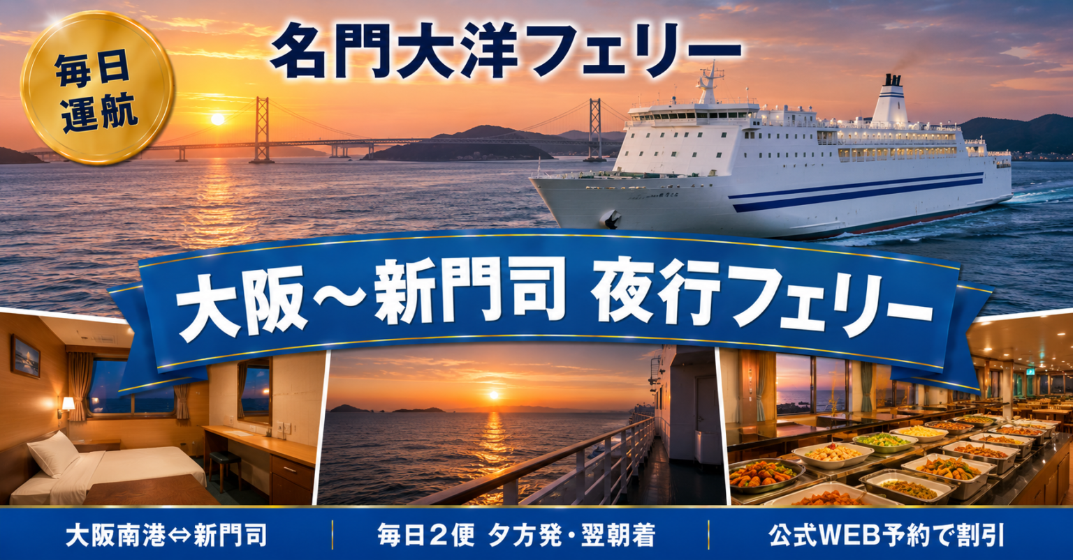 名門大洋フェリー