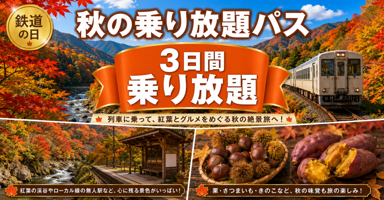 秋の乗り放題パス