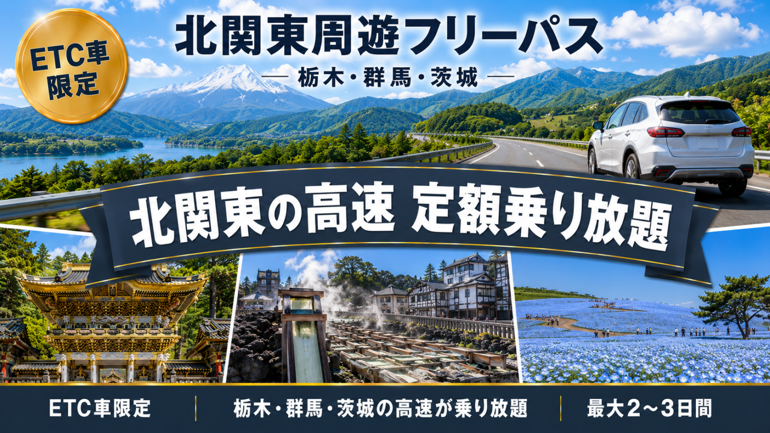 北関東周遊フリーパス
