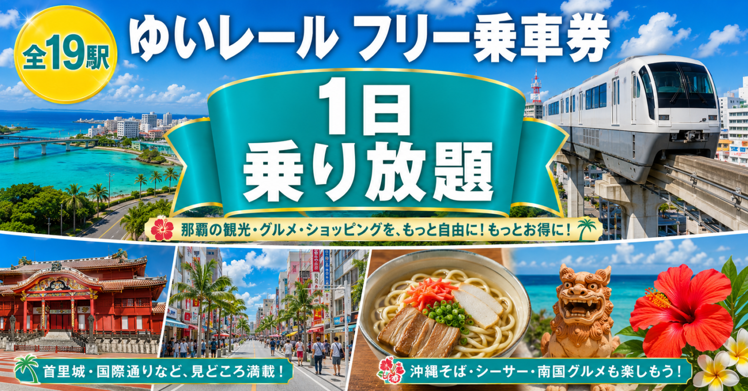 ゆいレール フリー乗車券