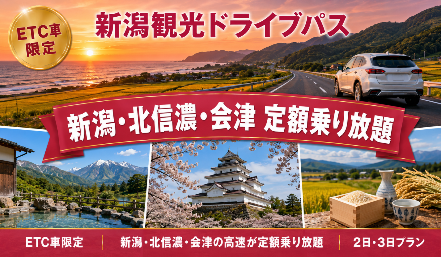 新潟観光ドライブパス