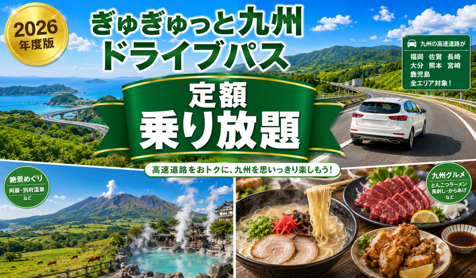 ぎゅぎゅっと九州まんきつドライブパス