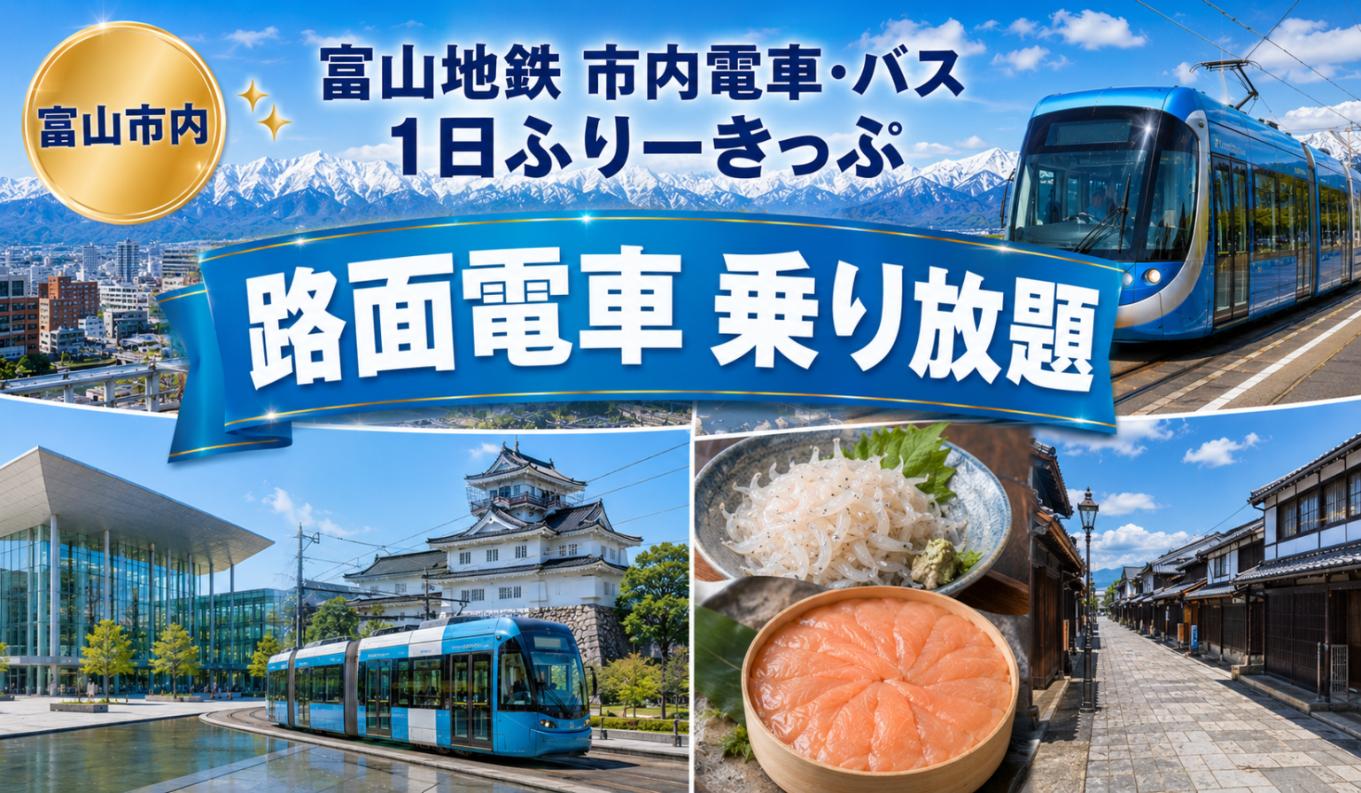 富山地鉄 市内電車・バス1日ふりーきっぷ
