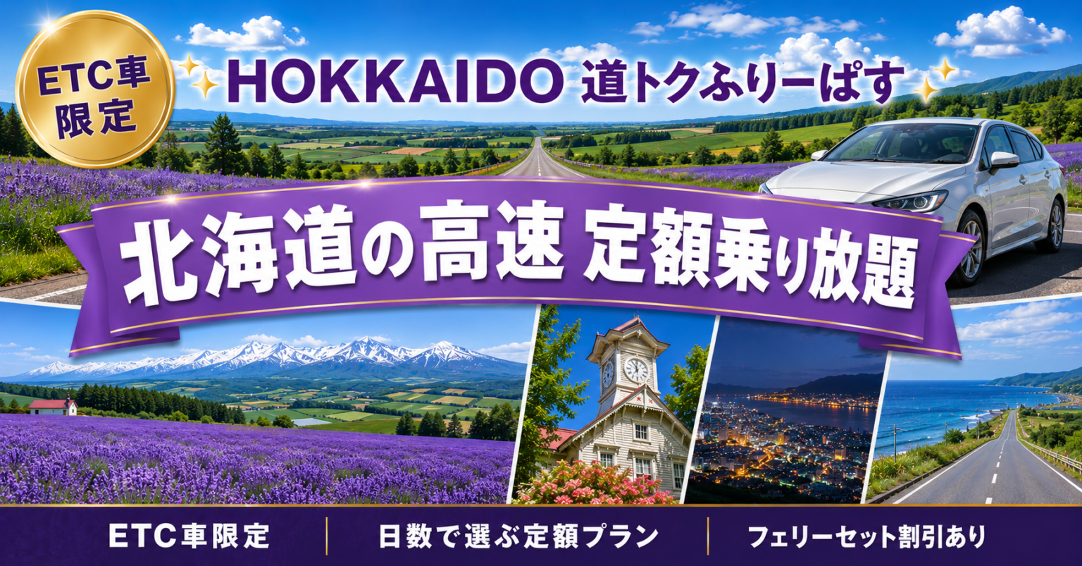 HOKKAIDO LOVE! 道トクふりーぱす