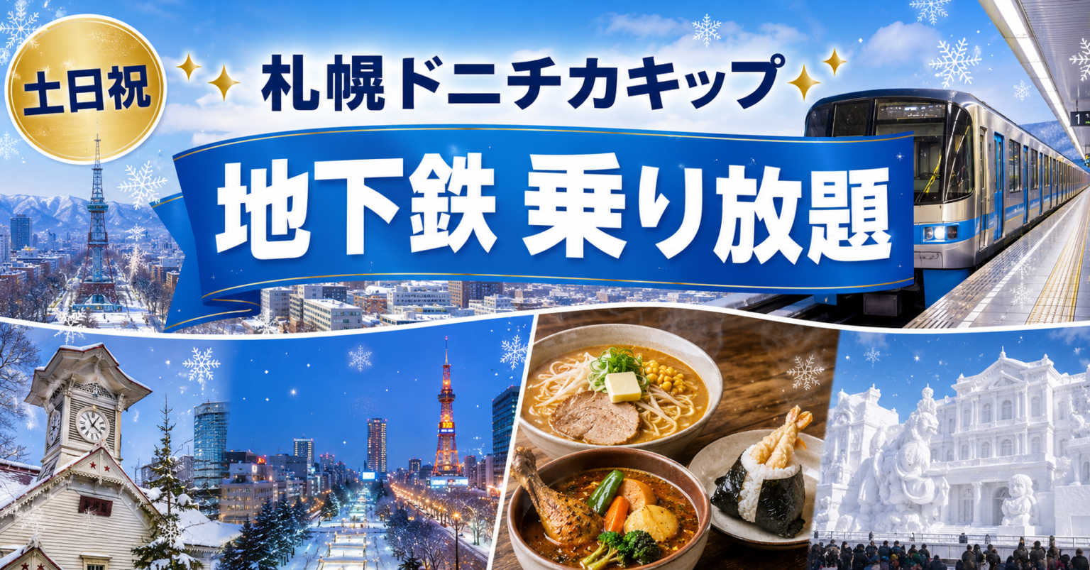 札幌ドニチカキップ