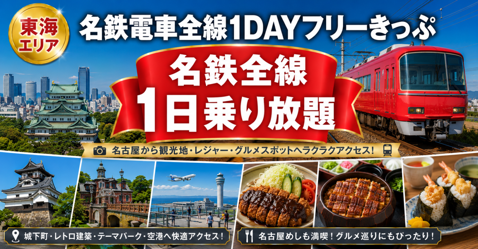 名鉄電車全線1DAYフリーきっぷ