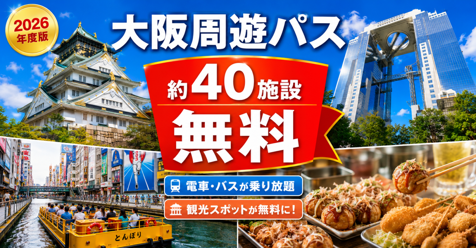大阪周遊パス
