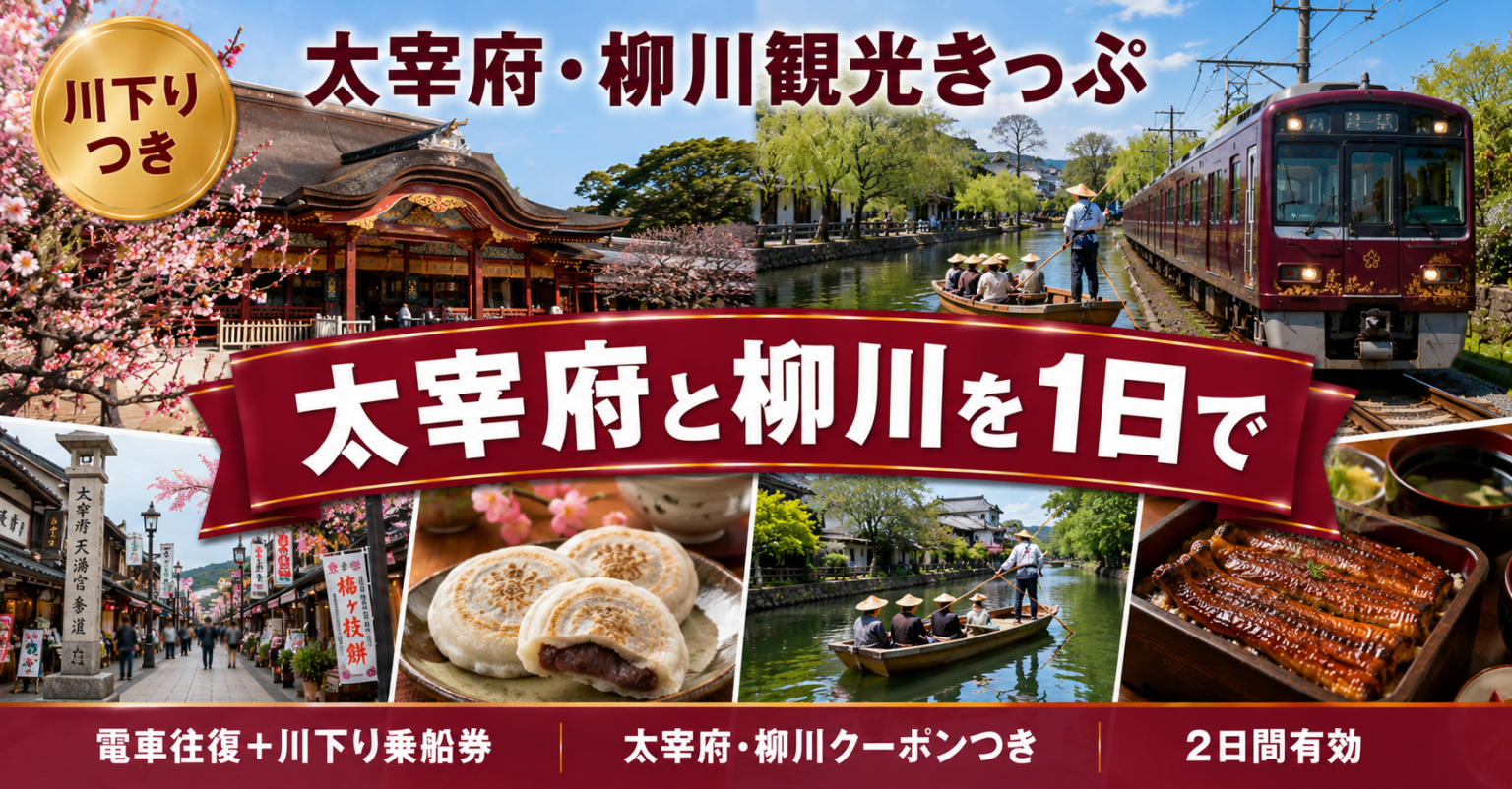 太宰府・柳川観光きっぷ