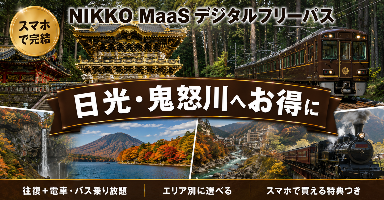 NIKKO MaaS デジタルフリーパス