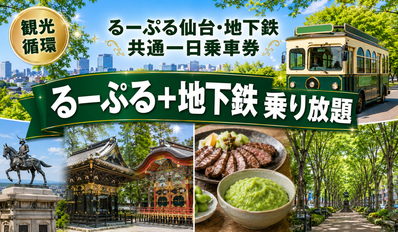 るーぷる仙台・地下鉄共通一日乗車券