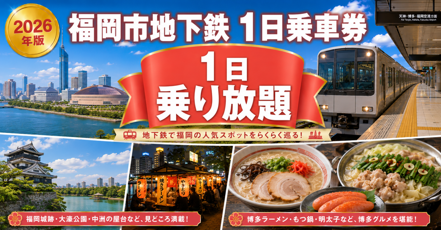 福岡市地下鉄1日乗車券