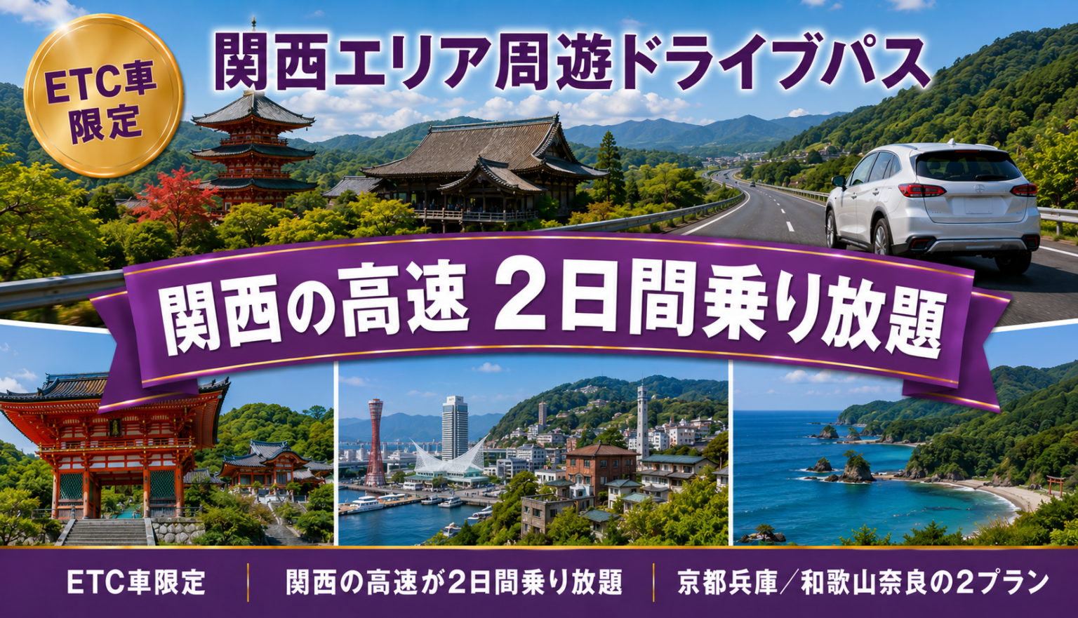 関西エリア周遊ドライブパス