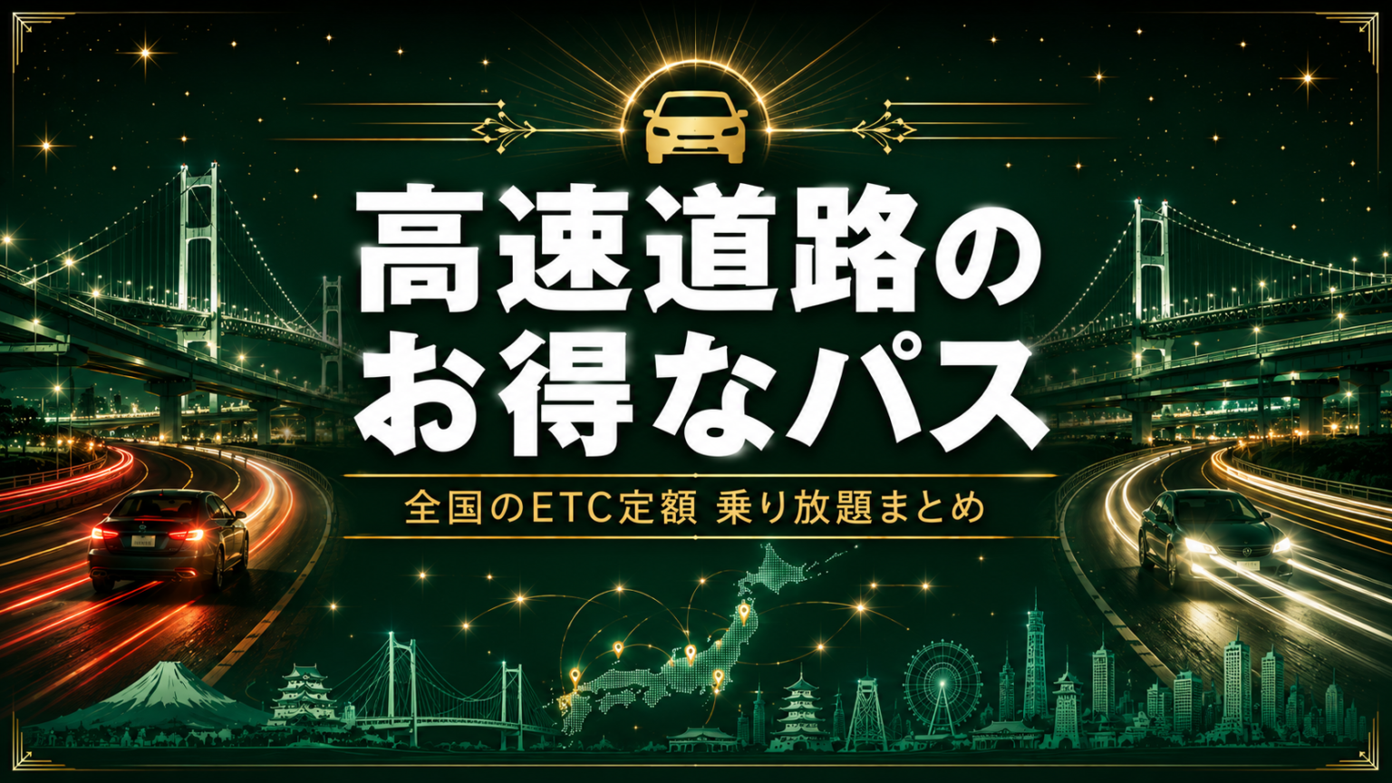 高速道路のドライブパス