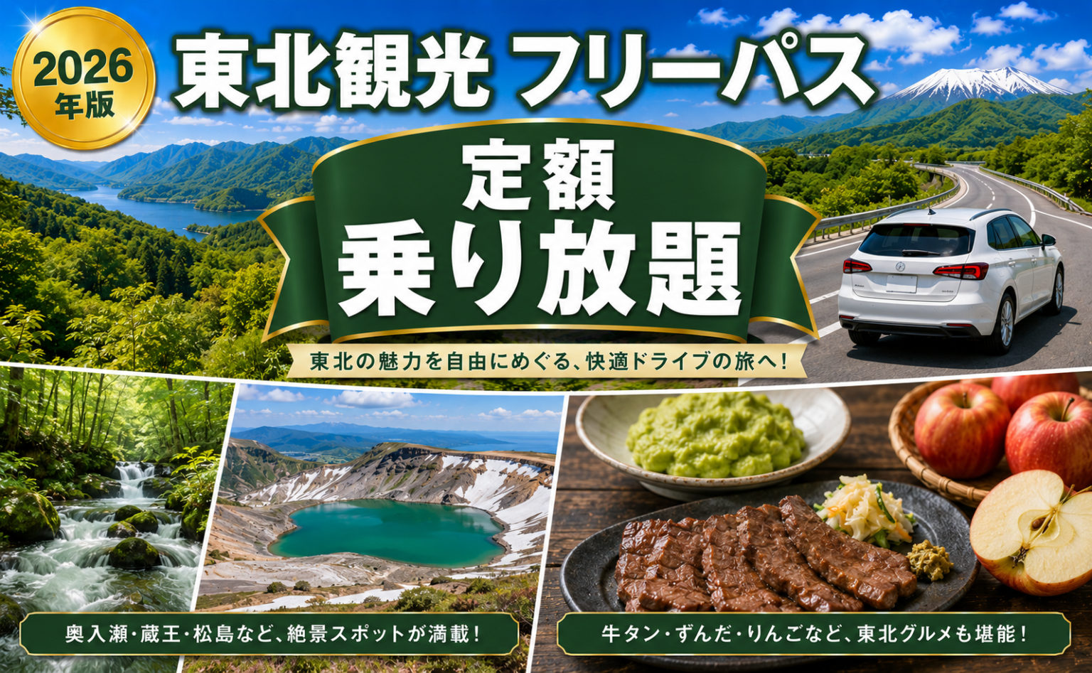 ドラ割 東北観光フリーパス