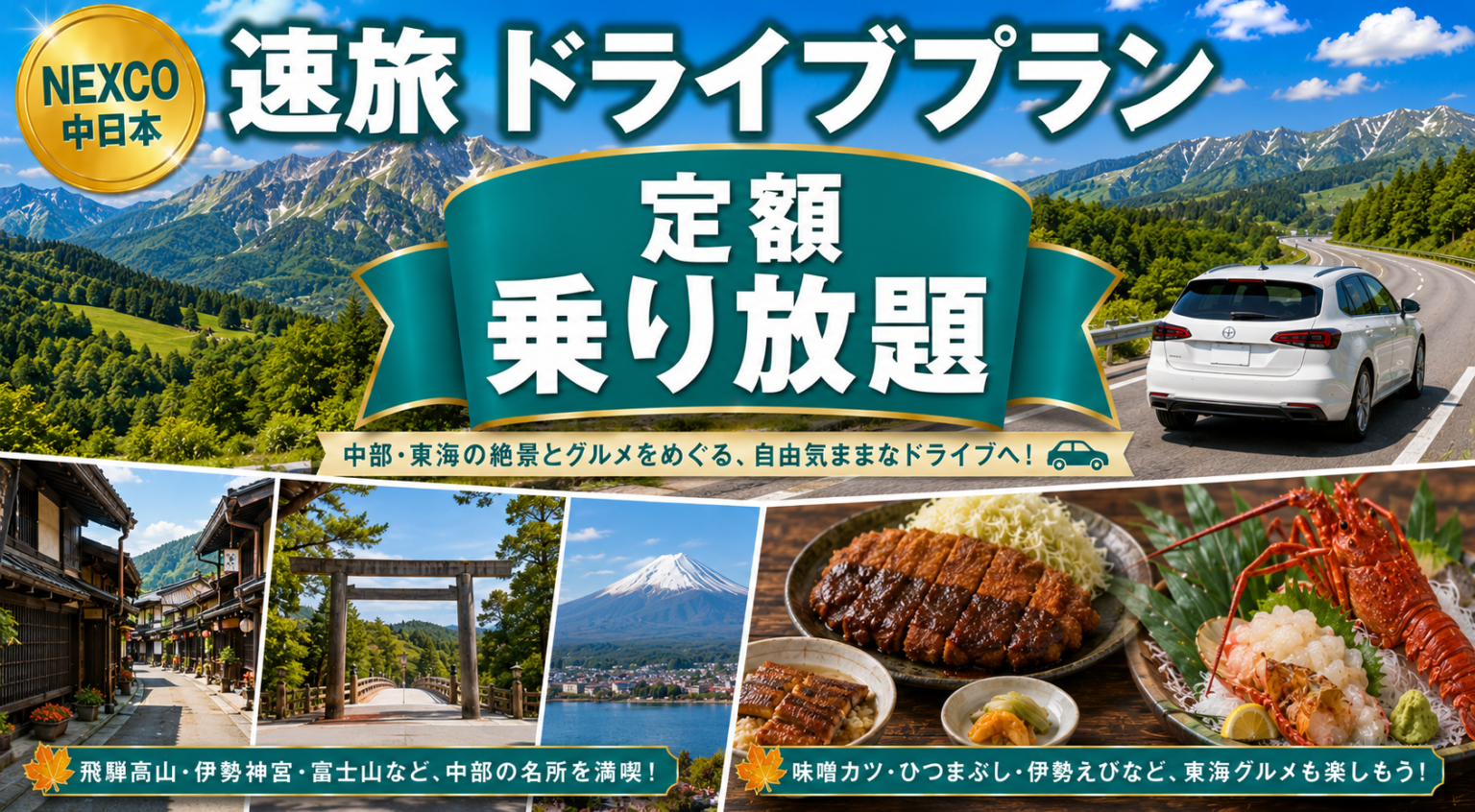 速旅（はやたび）ドライブプラン