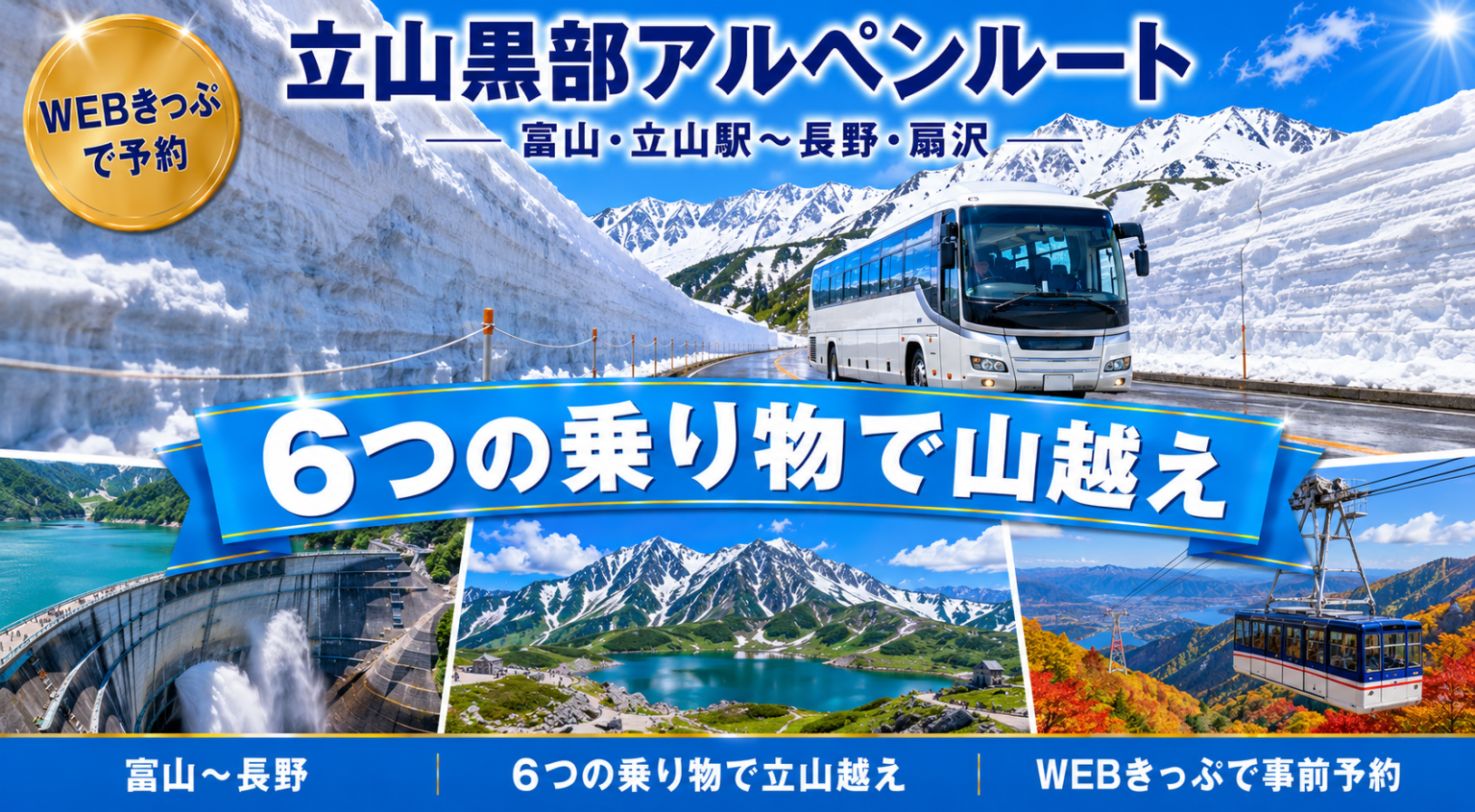 立山黒部アルペンルート