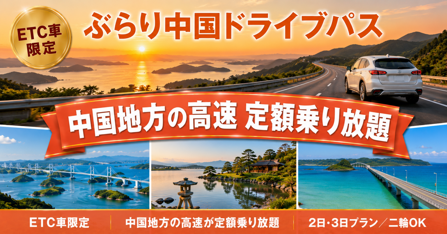 ぶらり中国ドライブパス