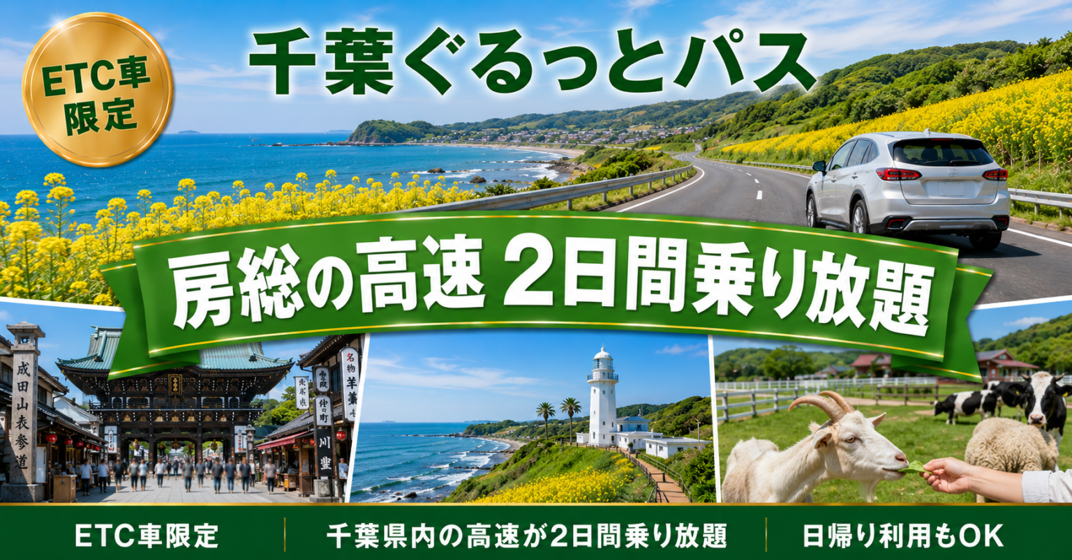 千葉ぐるっとパス