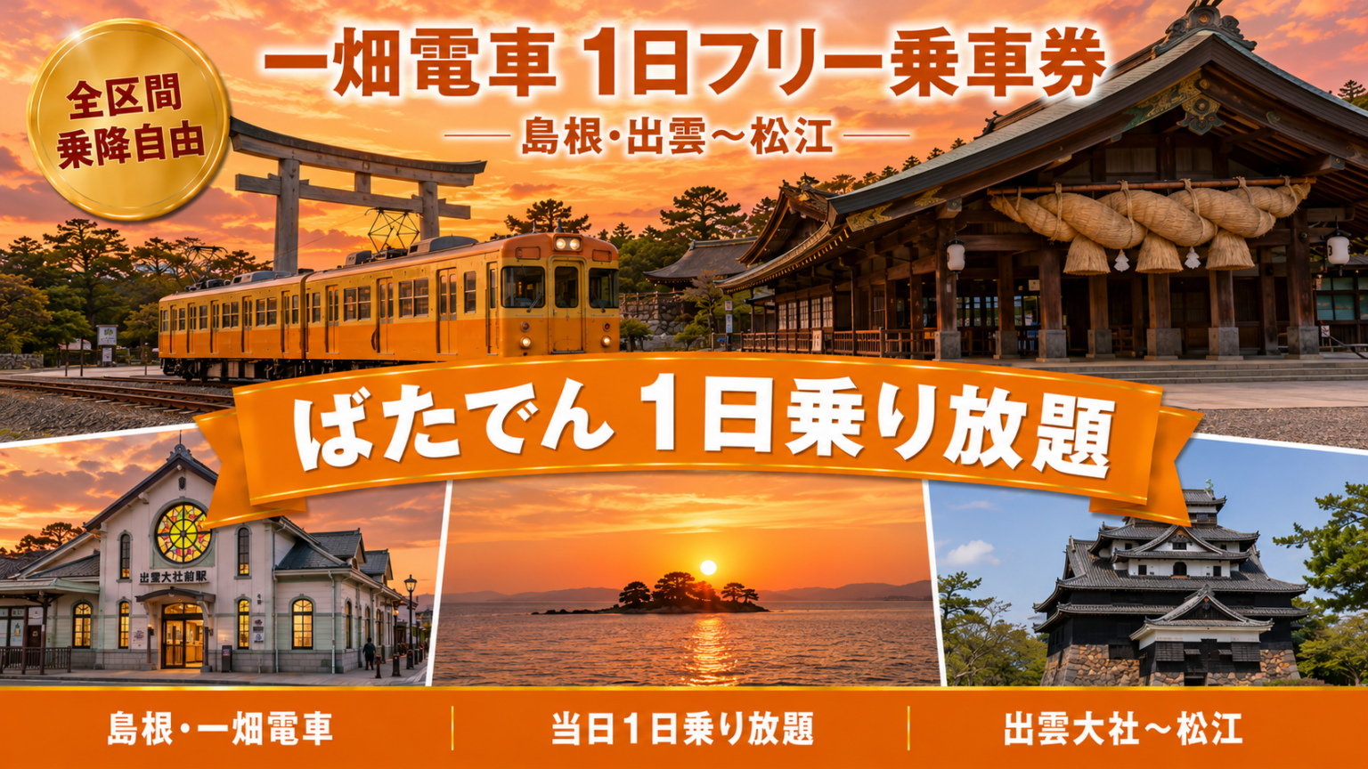 一畑電車1日フリー乗車券