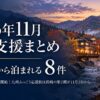 2026年11月の旅行支援まとめ 11月1日から泊まれる8件