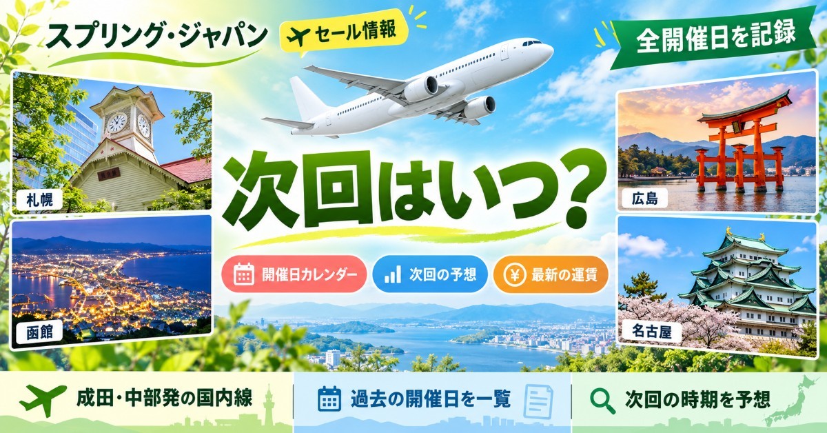 スプリング・ジャパンのセール次回はいつ?開催日カレンダー・次回の予想・最新の運賃