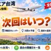タイガーエア台湾のセール次回はいつ？開催日カレンダー・次回の予想・最新の運賃