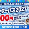 ウィンターパス2027 首都圏⇄白馬・志賀・妙高 普通車往復8,700円